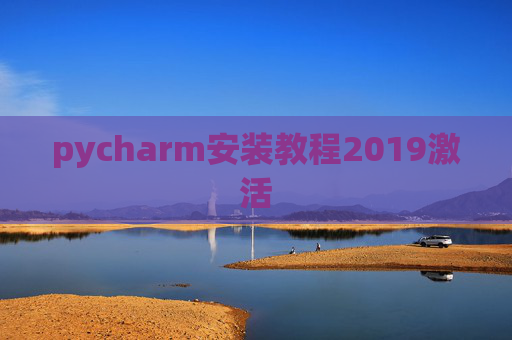 pycharm安装教程2019激活